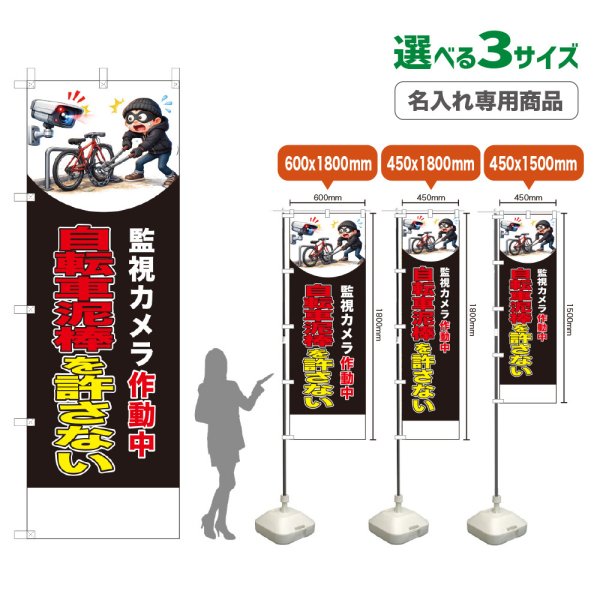 画像1: のぼり旗(名入れ専用商品) 自転車泥棒を許さない (監視カメラ作動中)(黒) (1)