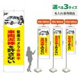 画像1: のぼり旗(名入れ専用商品) 車両泥棒を許さない (監視カメラ作動中)(黄) (1)