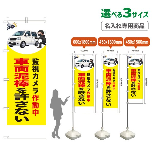 画像1: のぼり旗(名入れ専用商品) 車両泥棒を許さない (監視カメラ作動中)(黄) (1)