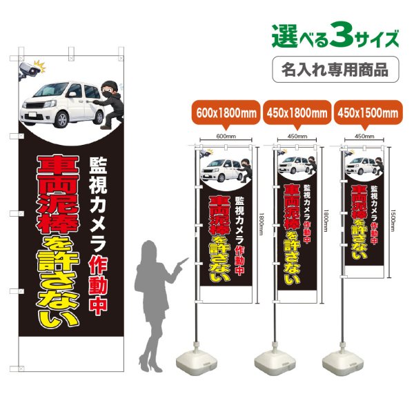 画像1: のぼり旗(名入れ専用商品) 車両泥棒を許さない (監視カメラ作動中)(黒) (1)