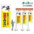 画像1: のぼり旗(名入れ専用商品) 窃盗犯を許さない (監視カメラ作動中)(黄) (1)