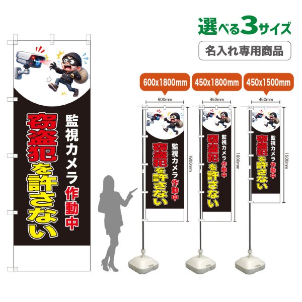 画像1: のぼり旗(名入れ専用商品) 窃盗犯を許さない (監視カメラ作動中)(黒) (1)