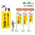画像1: のぼり旗(名入れ専用商品) ストーカーを許さない (監視カメラ作動中)(黄) (1)