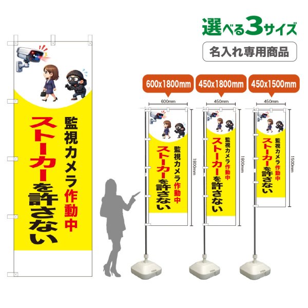 画像1: のぼり旗(名入れ専用商品) ストーカーを許さない (監視カメラ作動中)(黄) (1)