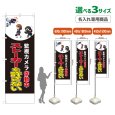 画像1: のぼり旗(名入れ専用商品) ストーカーを許さない (監視カメラ作動中)(黒) (1)