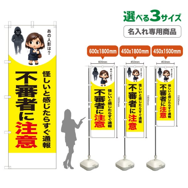 画像1: のぼり旗(名入れ専用商品) 不審者に注意 (黄) (1)