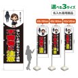 画像1: のぼり旗(名入れ専用商品) 不審者に注意 (黒) (1)