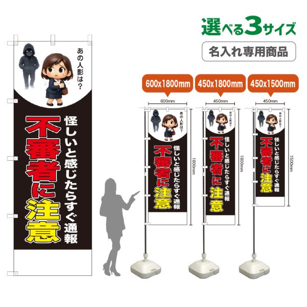 画像1: のぼり旗(名入れ専用商品) 不審者に注意 (黒) (1)