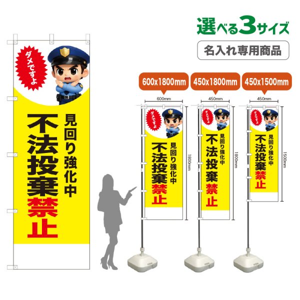 画像1: のぼり旗(名入れ専用商品) 不法投棄禁止 (見回り強化中)(黄) (1)