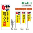 画像1: のぼり旗(名入れ専用商品) 防犯パトロール実施中 (見回り強化中)(黄) (1)