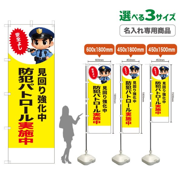 画像1: のぼり旗(名入れ専用商品) 防犯パトロール実施中 (見回り強化中)(黄) (1)