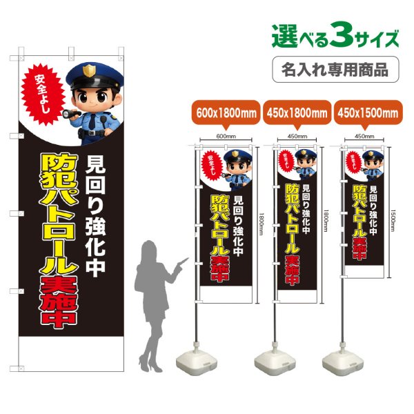 画像1: のぼり旗(名入れ専用商品) 防犯パトロール実施中 (見回り強化中)(黒) (1)