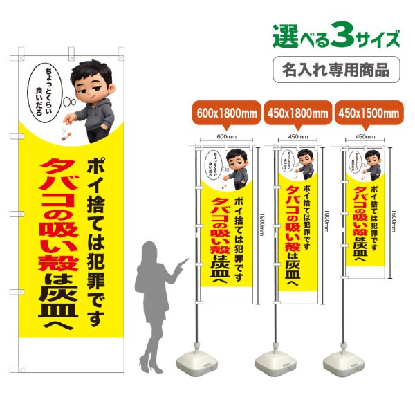 画像1: のぼり旗(名入れ専用商品) タバコの吸い殻は灰皿へ (黄) (1)