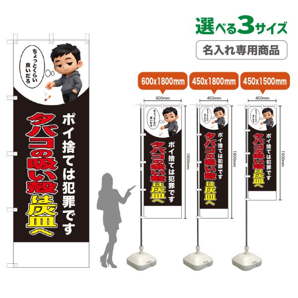 画像1: のぼり旗(名入れ専用商品) タバコの吸い殻は灰皿へ (黒) (1)