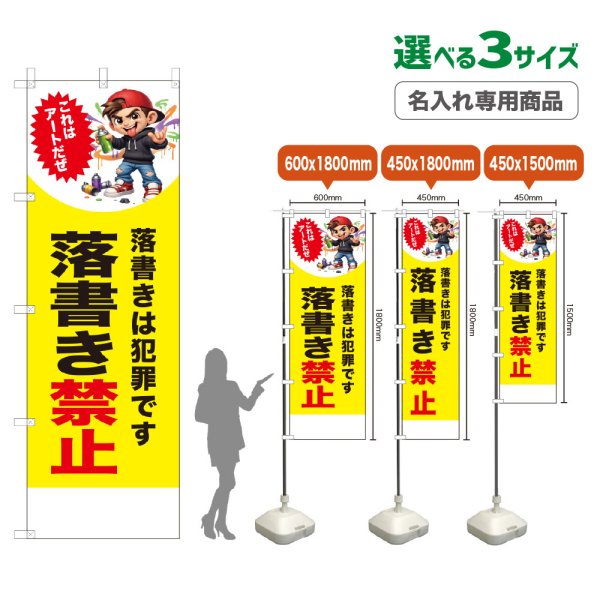 画像1: のぼり旗(名入れ専用商品) 落書き禁止 (黄) (1)