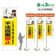 画像1: のぼり旗(名入れ専用商品) 不法投棄禁止 (黄) (1)