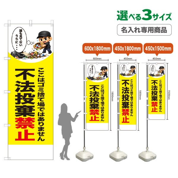 画像1: のぼり旗(名入れ専用商品) 不法投棄禁止 (黄) (1)