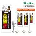 画像1: のぼり旗(名入れ専用商品) 不法投棄禁止 (黒) (1)