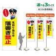 画像1: のぼり旗(名入れ専用商品) 落書き禁止 (見回り強化中)(黄) (1)