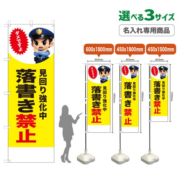 画像1: のぼり旗(名入れ専用商品) 落書き禁止 (見回り強化中)(黄) (1)