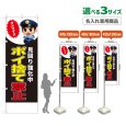 画像1: のぼり旗(名入れ専用商品) ポイ捨て禁止 (見回り強化中)(黒) (1)