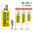 画像1: のぼり旗(名入れ専用商品) 青切符制度開始 (黄) (1)