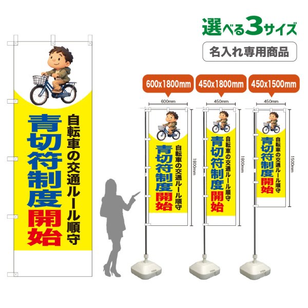 画像1: のぼり旗(名入れ専用商品) 青切符制度開始 (黄) (1)