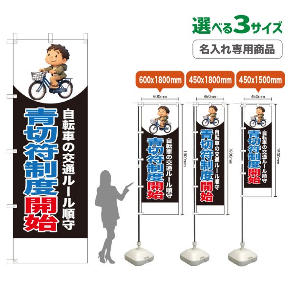 画像1: のぼり旗(名入れ専用商品) 青切符制度開始 (黒) (1)