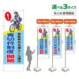 画像1: のぼり旗(名入れ専用商品) 青切符制度開始 (黄・水色) (1)