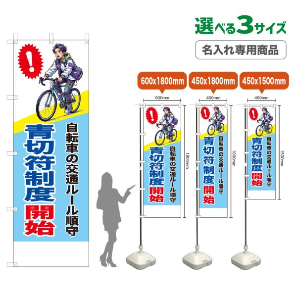 画像1: のぼり旗(名入れ専用商品) 青切符制度開始 (黄・水色) (1)