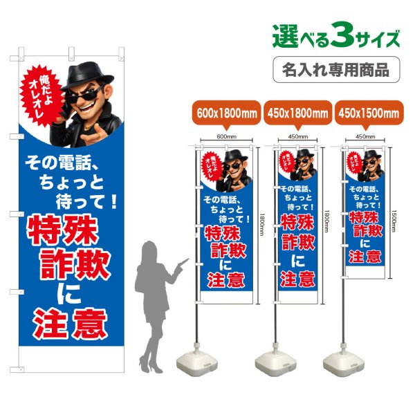 画像1: のぼり旗(名入れ専用商品) 特殊詐欺に注意 (オレオレ)(青) (1)