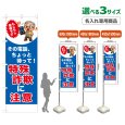 画像1: のぼり旗(名入れ専用商品) 特殊詐欺に注意 (警察です)(青) (1)