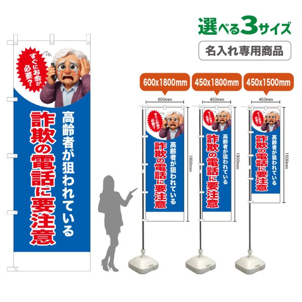 画像1: のぼり旗(名入れ専用商品) 詐欺の電話に要注意 (青) (1)