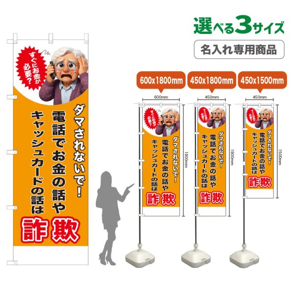 画像1: のぼり旗(名入れ専用商品) 電話でお金の話やキャッシュカードの話は詐欺 (橙) (1)