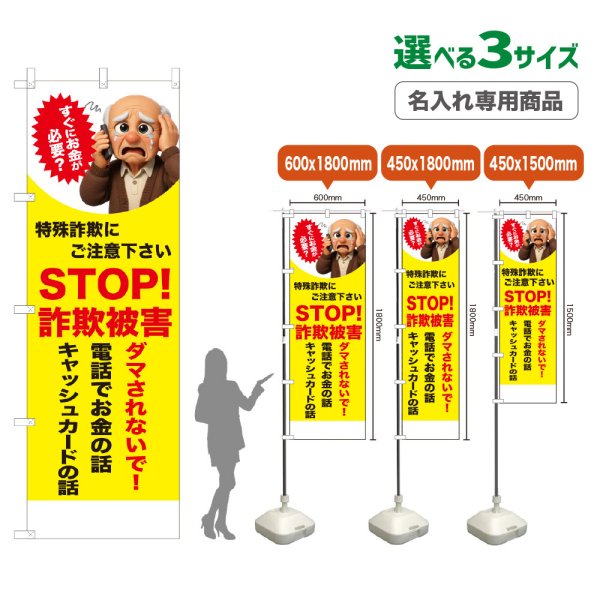 画像1: のぼり旗(名入れ専用商品) STOP！詐欺被害 (黄) (1)