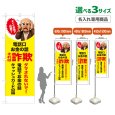 画像1: のぼり旗(名入れ専用商品) それは詐欺 (黄) (1)