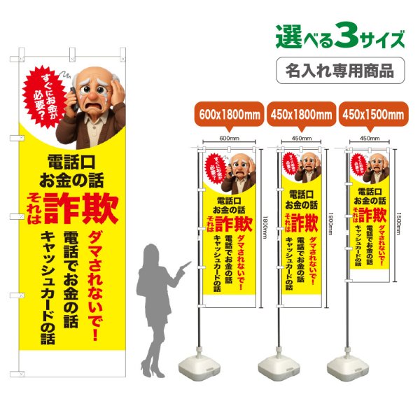 画像1: のぼり旗(名入れ専用商品) それは詐欺 (黄) (1)