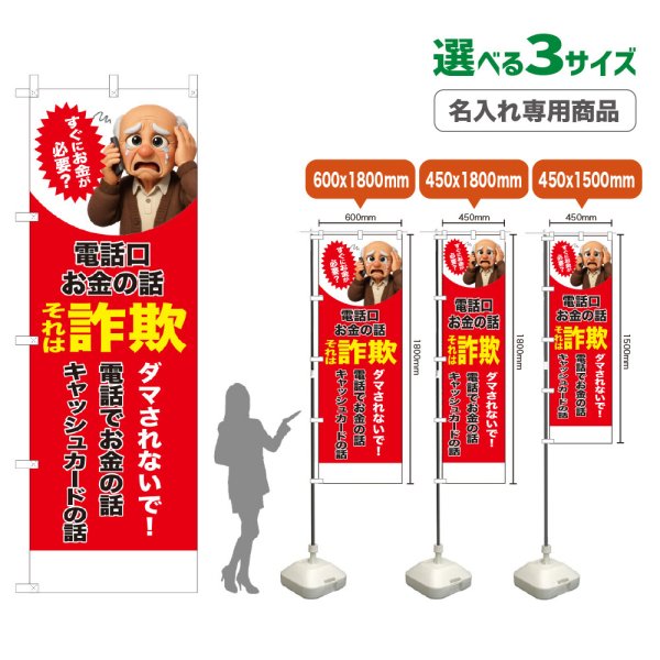 画像1: のぼり旗(名入れ専用商品) それは詐欺 (赤) (1)