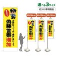 画像1: のぼり旗(名入れ専用商品) 偽装警察増加 (黄) (1)