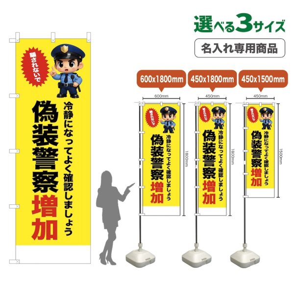 画像1: のぼり旗(名入れ専用商品) 偽装警察増加 (黄) (1)