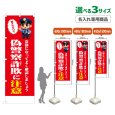 画像1: のぼり旗(名入れ専用商品) 偽警察詐欺に注意 (赤) (1)