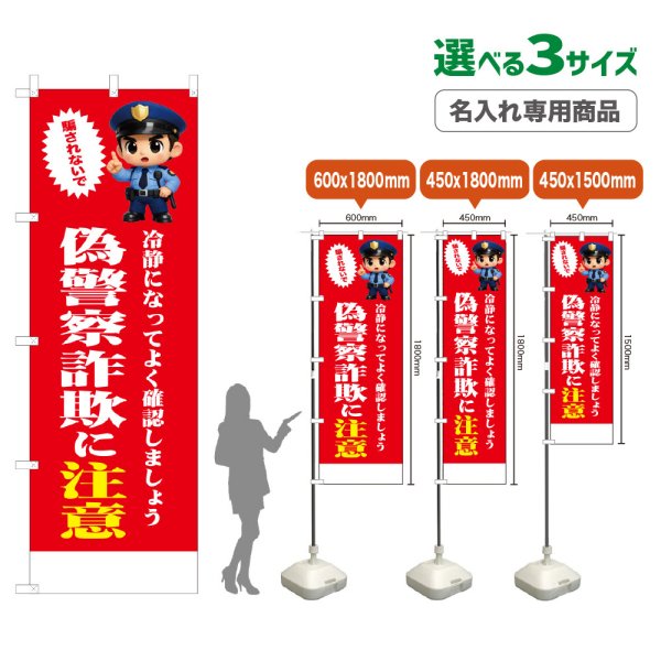 画像1: のぼり旗(名入れ専用商品) 偽警察詐欺に注意 (赤) (1)