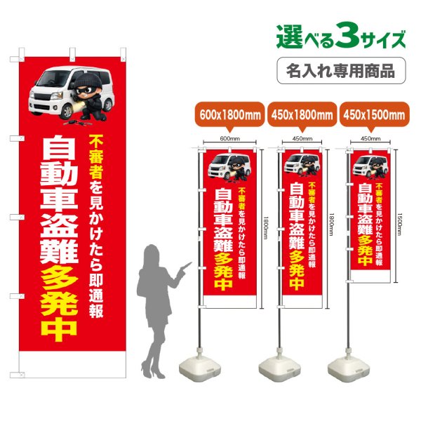 画像1: のぼり旗(名入れ専用商品) 自動車盗難多発中 (赤) (1)