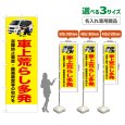 画像1: のぼり旗(名入れ専用商品) 車上荒らし多発 (黄) (1)