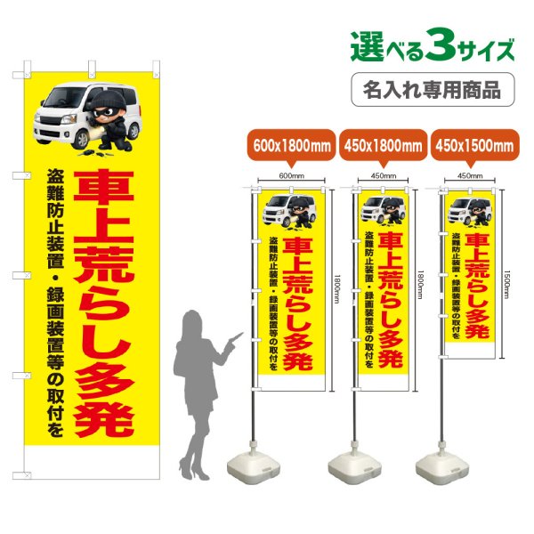 画像1: のぼり旗(名入れ専用商品) 車上荒らし多発 (黄) (1)