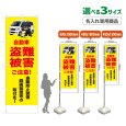 画像1: のぼり旗(名入れ専用商品) 自動車盗難被害ご注意！(黄) (1)