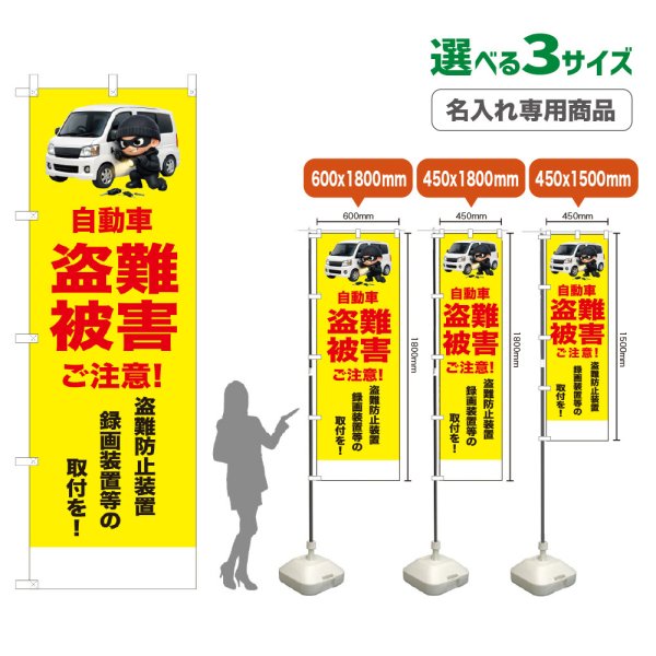 画像1: のぼり旗(名入れ専用商品) 自動車盗難被害ご注意！(黄) (1)