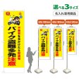 画像1: のぼり旗(名入れ専用商品) バイク盗難多発注意 (黄) (1)