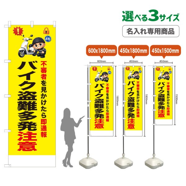 画像1: のぼり旗(名入れ専用商品) バイク盗難多発注意 (黄) (1)