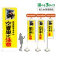 画像1: のぼり旗(名入れ専用商品) 空き巣に注意 (黄) (1)